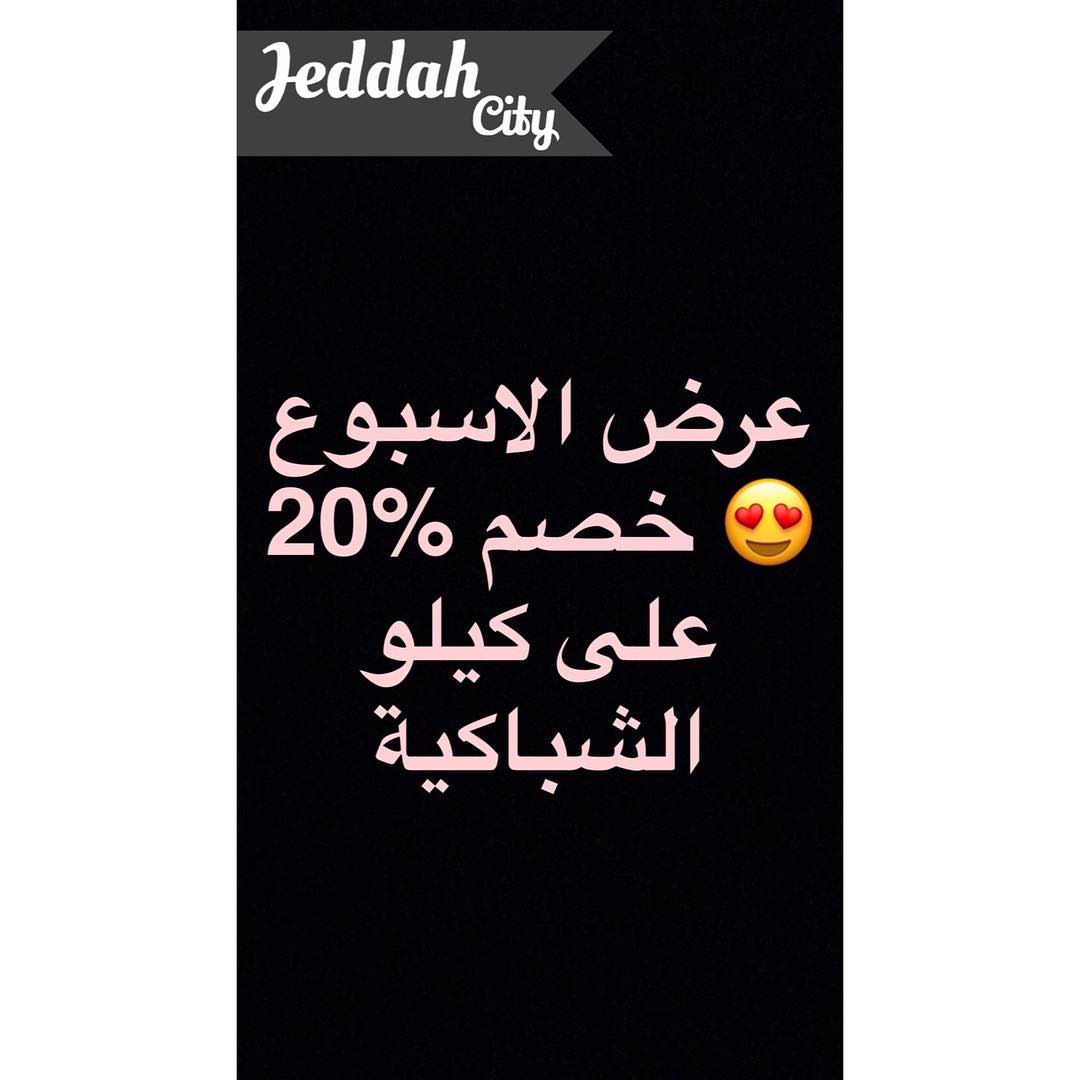 علماً بأن الكيلو ب 90 ريال فقط ☝ #شباكية_مغربية #حلوياتنا #حلى_قهوة #handmade #delecious #