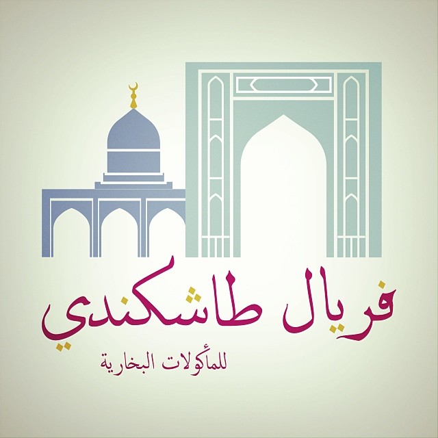 ترقبوا ألذ وأشهى الأطباق البخارية المنزلية من يد فريال طاشكندي. للطلبات الخارجية وللمعجنات