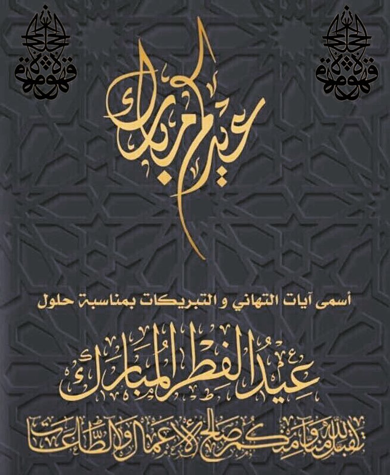 عساكم من عواده وكل عام وأنتم بخير. تقبل الله منا ومنكم صالح الأعمال . #medine #hicazkahves