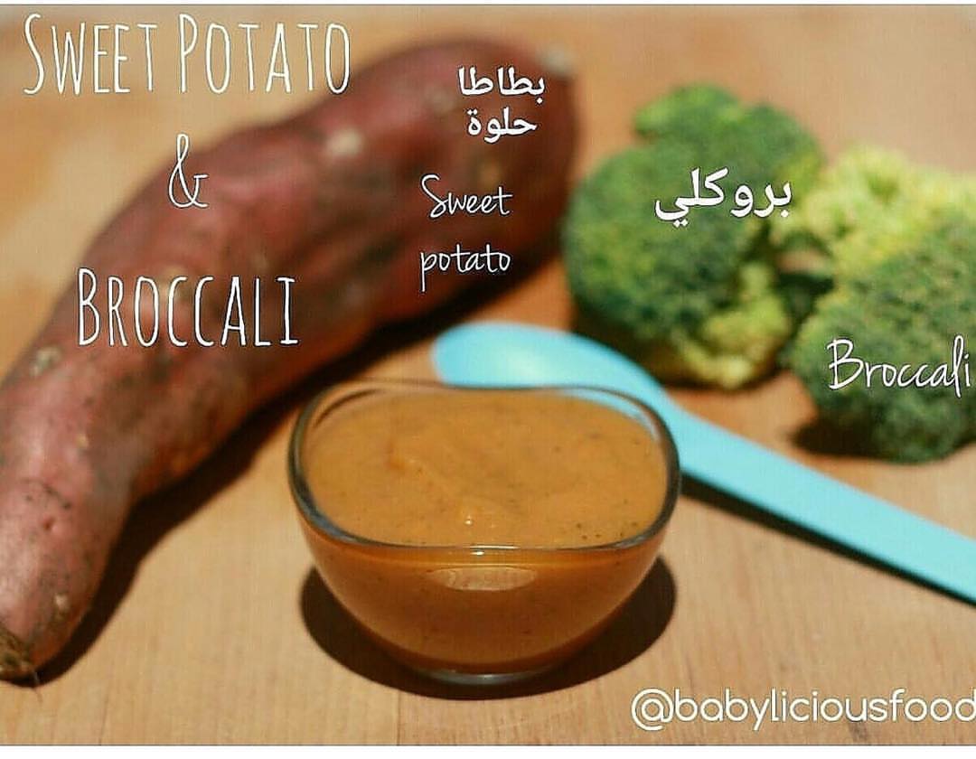 وجبة شهر أوغست المفضلة ❤️وجبة البطاطا الحلوة مع البروكلي من وجبات عمر ثمانية اشهر وأكثر ❤️