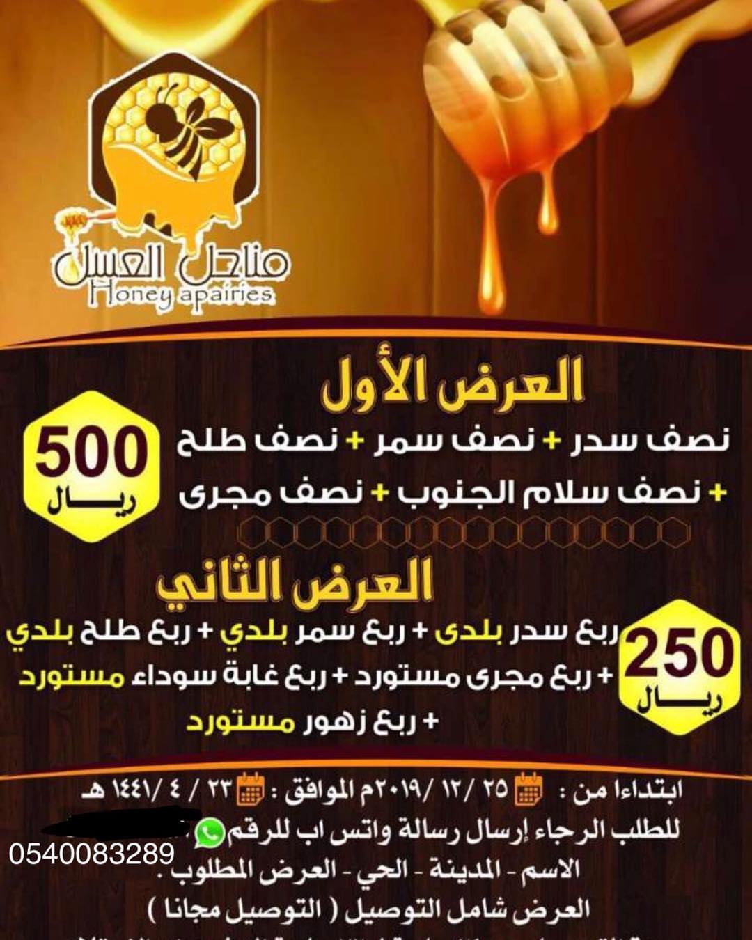 عسل اصلي الحقو العرض الرااائع