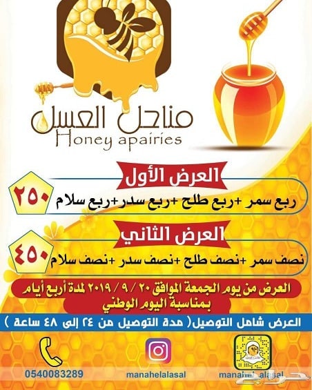 تلحق ولا ماتلحق أحلى العروض بمناسبة اليوم الوطني ..ودااام عزك ياوطن عسل أصلي طبيعي ١٠٠% ال