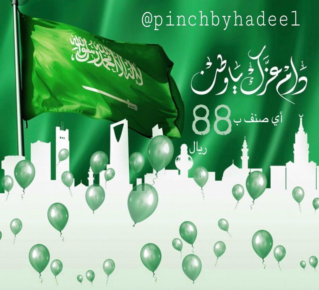 الوطن غالي ،، والطلب رخيص بمناسبة اليوم الوطني وحدنا أسعار الاصناف كلها ب ٨٨ ريال فقط #الي