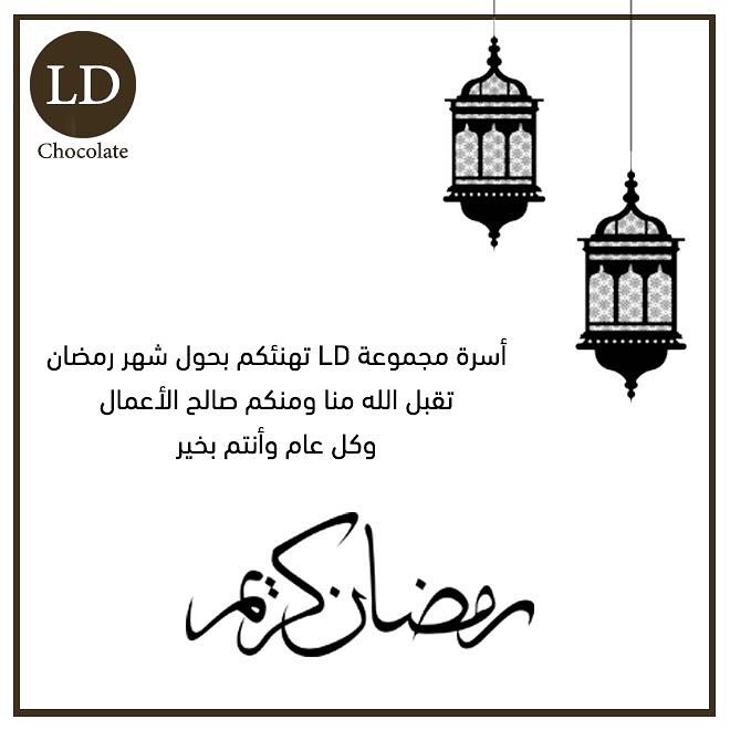 عائلة إلـ دي تهنئكم بحلول الشهر المبارك ✨