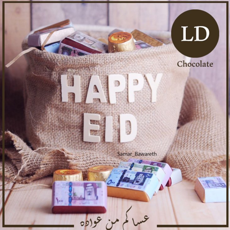 #Ld_choco مييين باقي ماأخذ من عيدية LD ارسلولنا صور الـ دي من بيوتكم عشان نشاركها الحبايب
