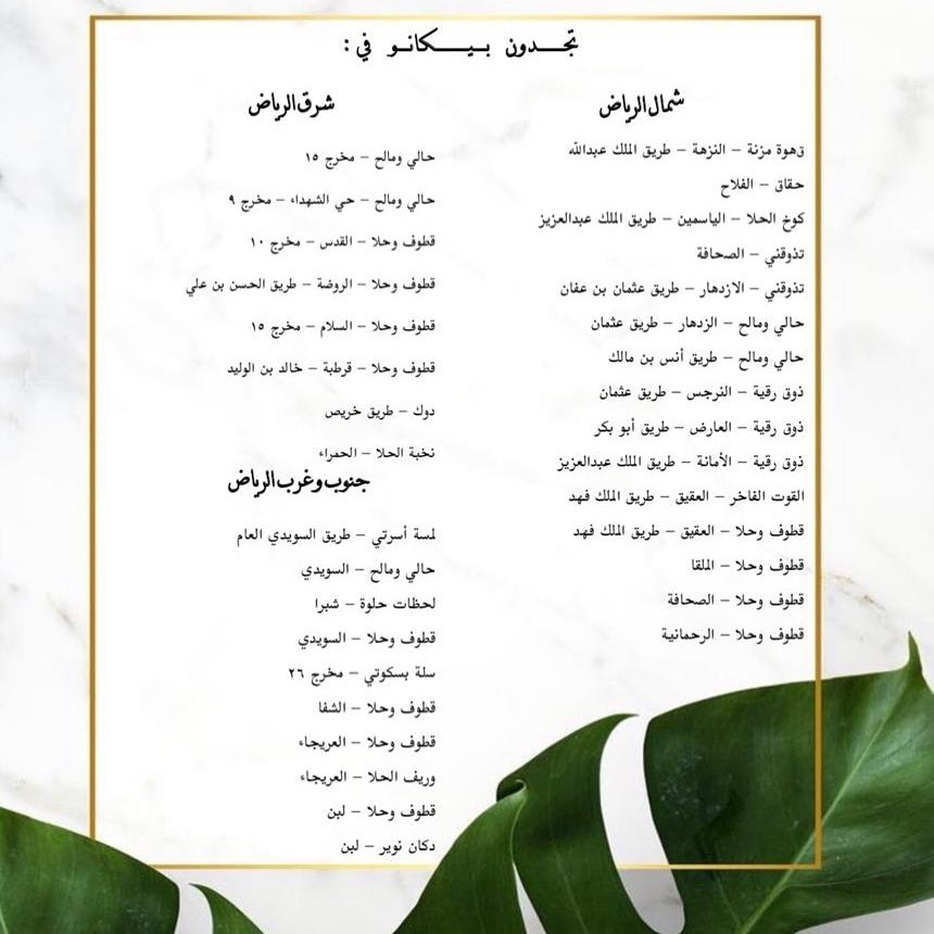 احدث قائمة بالمحلات الي توفر بيكانو