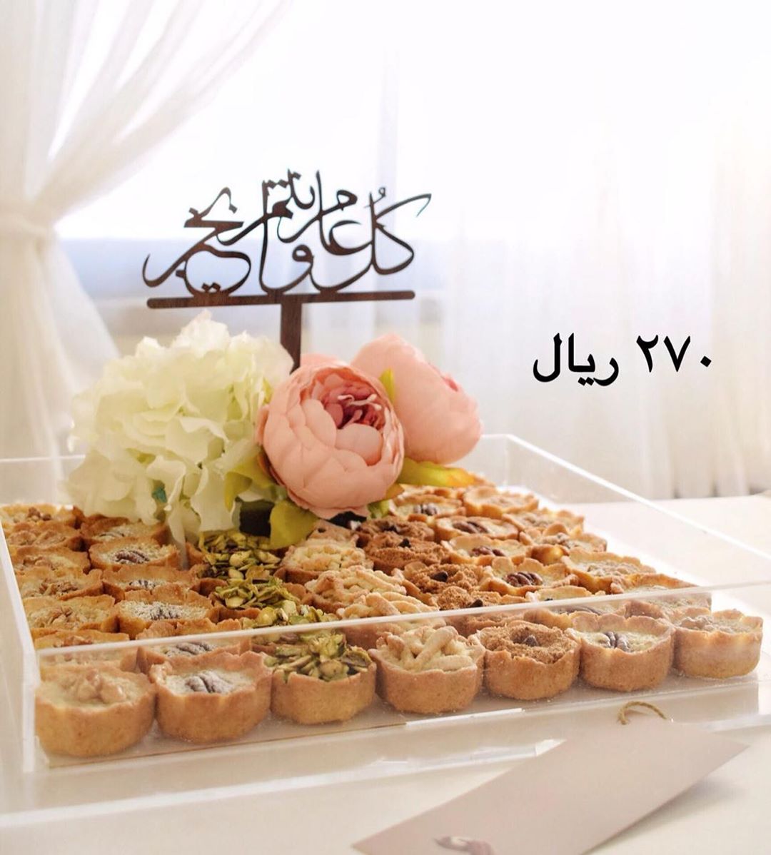 كل عام وانتم بخير العيد مع بيكانو غير صينية اكريلك شاملة الورد -التغريسة-٤٣حبة تارت ب٢٧٠ ر