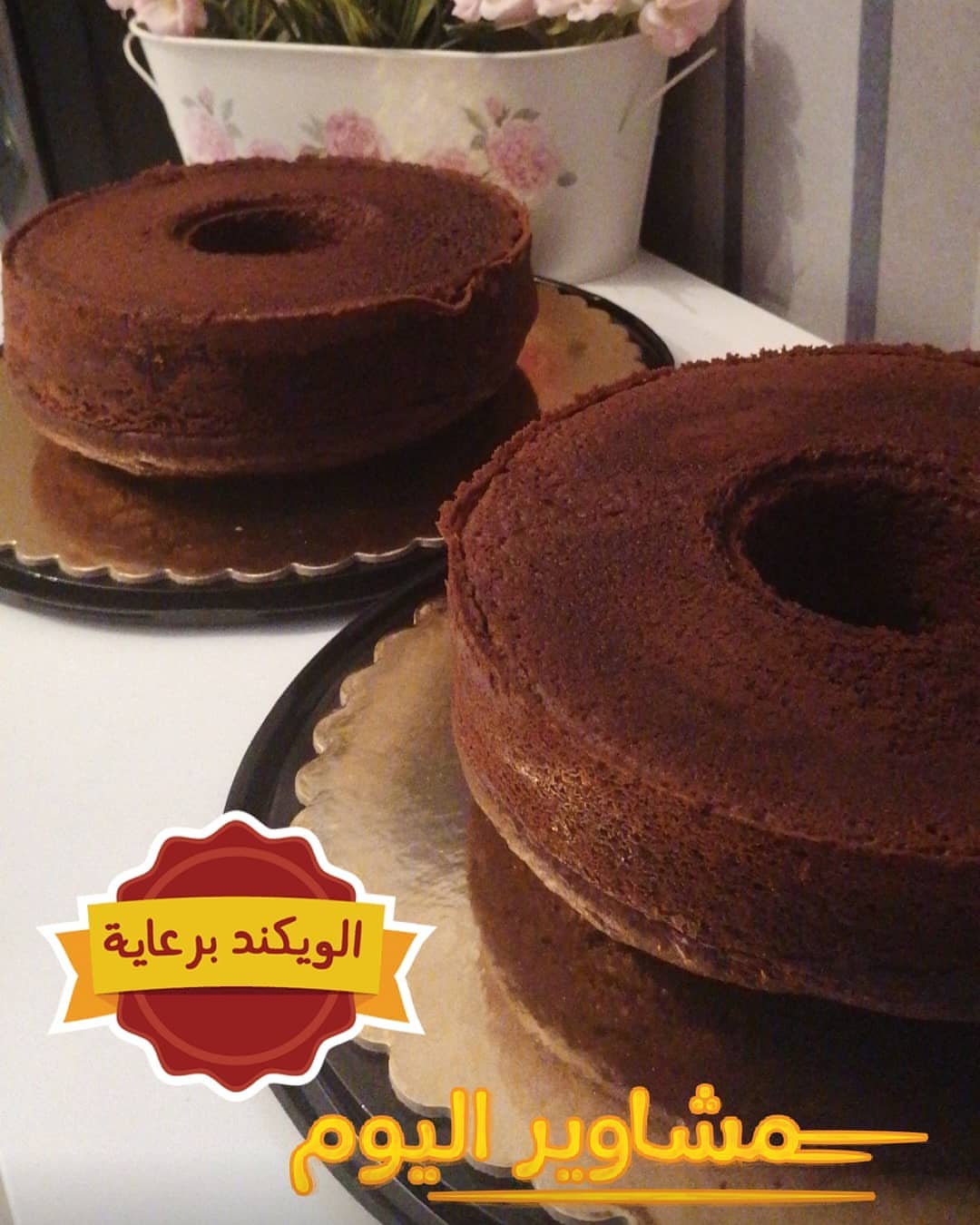 مساء الخير يا حلوين الحلا جاهز ويخلص بسرعه لحقو عليه اليوم و بإذن الله كل ويك اند (خميس /ج