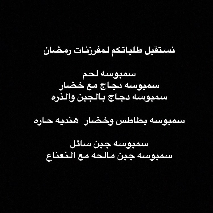 للحجز التواصل على الواتساب .. #رمضان #مفرزنات_رمضان #مفرزنات #مفرزنات_الجبيل #مفرزنات_الجب