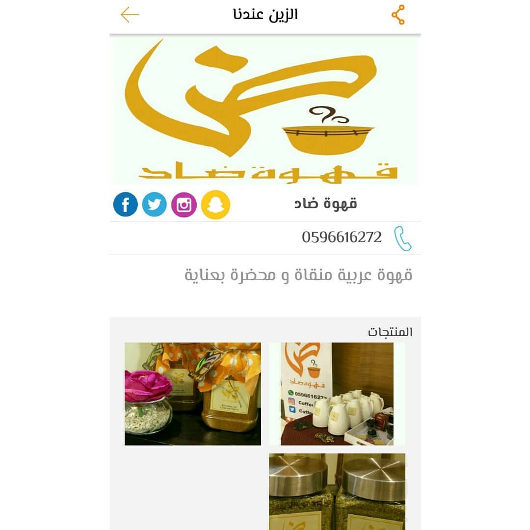 و تم تدشين تطبيق الزين عندنا.. وفتحنا صفحة لقهوة ضاد فيه بكل سهووولة وسلاسة حبيت العرض و ا