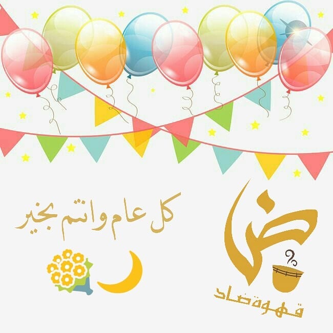 ادام الله عليكم الاعياد دهوراً وألبسكم من تقواه نوراً كل عام وانتم بخير #عيد #عيد_سعيد #عي