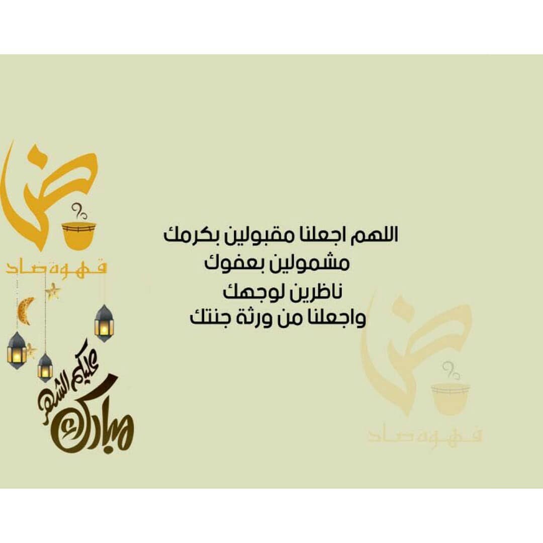 الشهر عليكم مبارك والله يتقبل منا ومنكم صالح الاعمال اكثروا من الصلاة على النبي وقراءة سور
