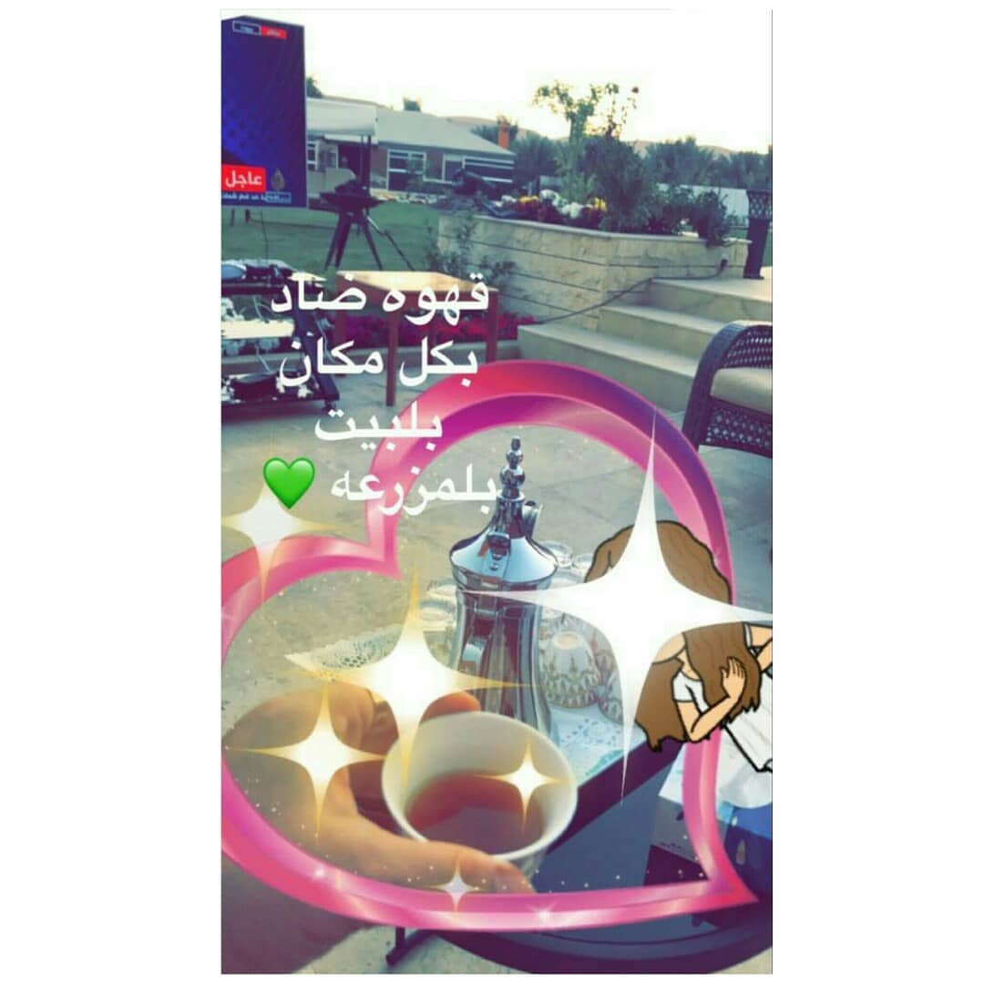 نطمح تكون قهوة ضاد في كل بيت #قهوة_ضاد #قهوه #الرياض #الشرقيه #الجنوب #جده #مكه #توصيل_لجم