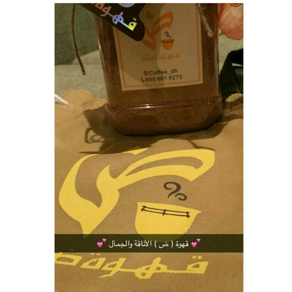نسعد بمشاركتكم صوركم وارائكم حول قهوة ضاد .. #هاشتاقات #السعودية #دعم_المشاريع_الصغيره #تف