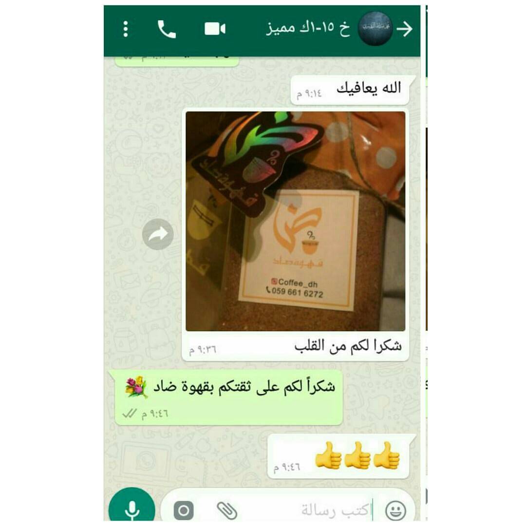 نسعد بثقتكم بقهوة ضاد و مشاركتكم ارائكم #قهوة_ضاد #قهوة_المغرب #قهوه #قهوة #اسر_منتجه #دعم