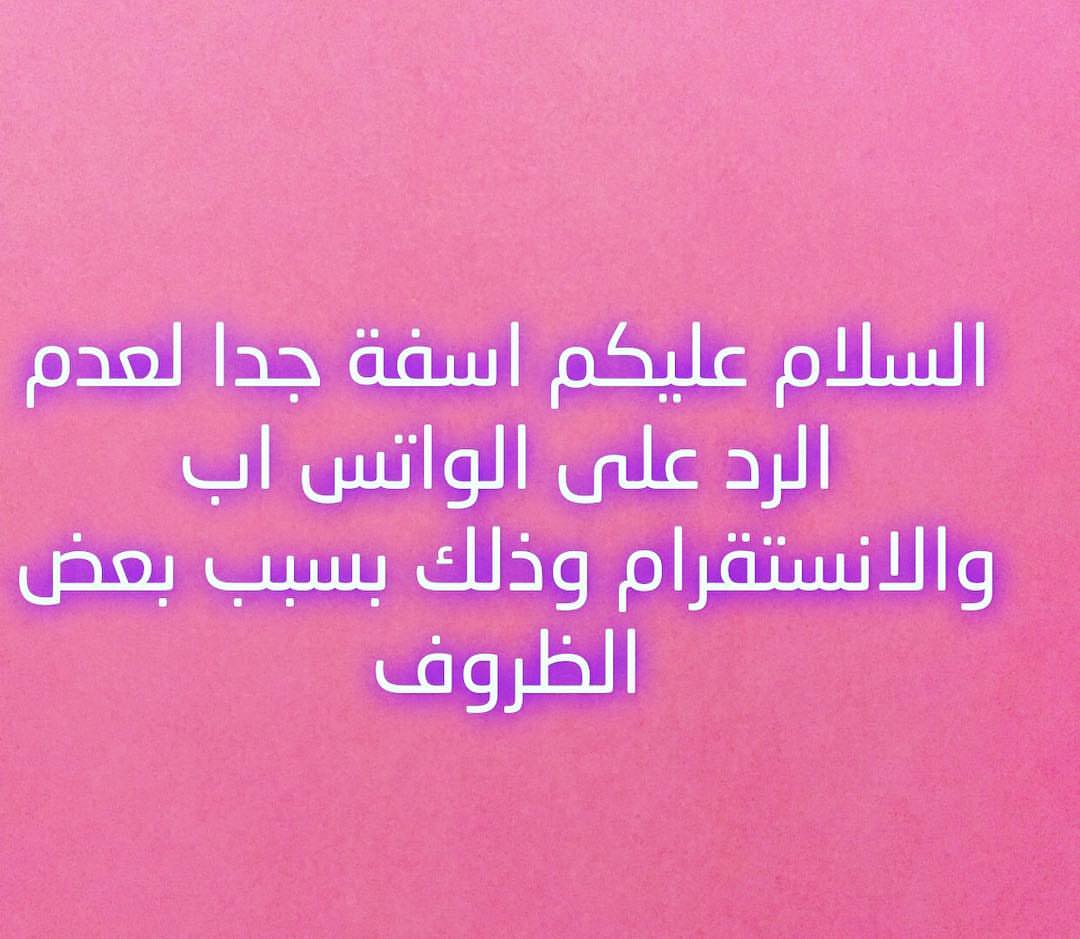 السلام عليكم اسفه جدا لعدم الرد على الواتس اب والانستقرام لمدة خمس شهور وذلك بسبب بعض الظر
