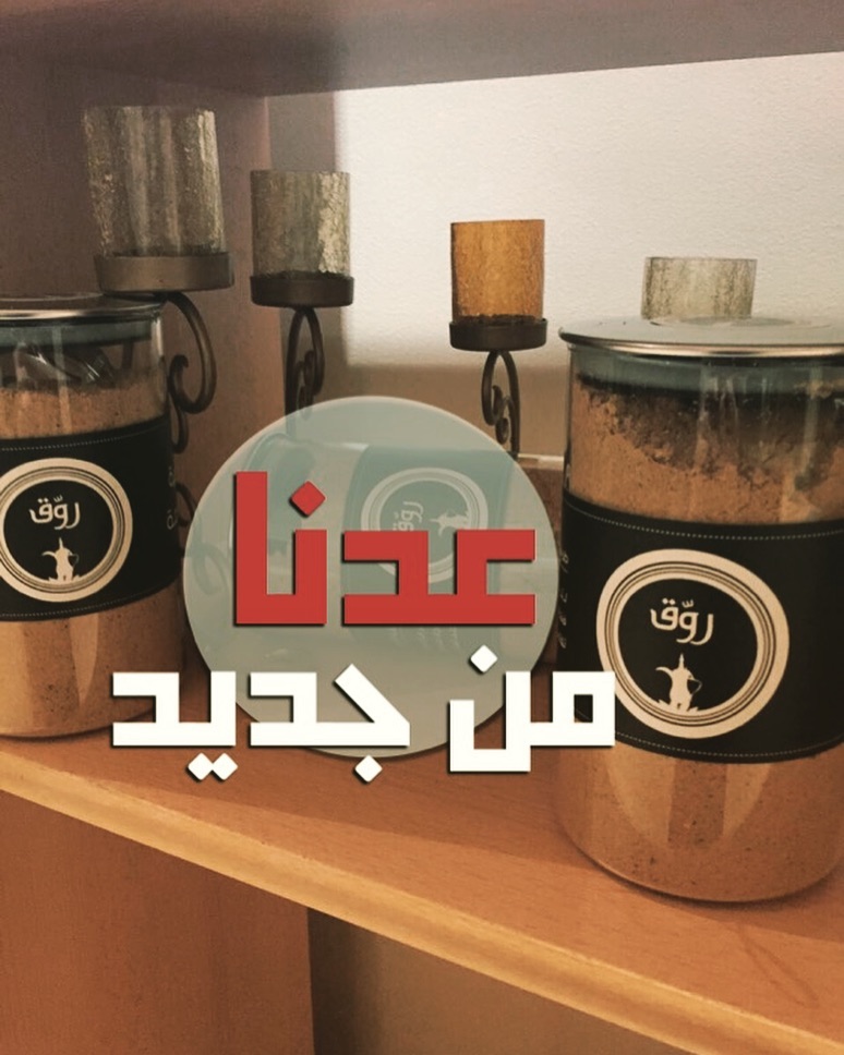 بعد انقطاع عدنا بإستقبال طلباتكم ونعتذر عن الانقطاع الطويل #قهوة #قهوة_روق #قهوة_عربيه #جد