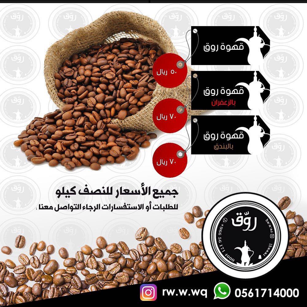 رائحة الأصالة .. وطعم ممتلئ بالفخر والاعتزاز .. (روق) تحضر معك بطعمها الفاخر #جده #جدة #قه