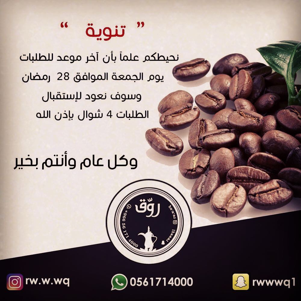 تنوية لعملائنا مع الشكر #جده #روق #قهوه #قهوة_عربيه #قهوة_عربية #قهوه #قهوة #صباح_الخير #م