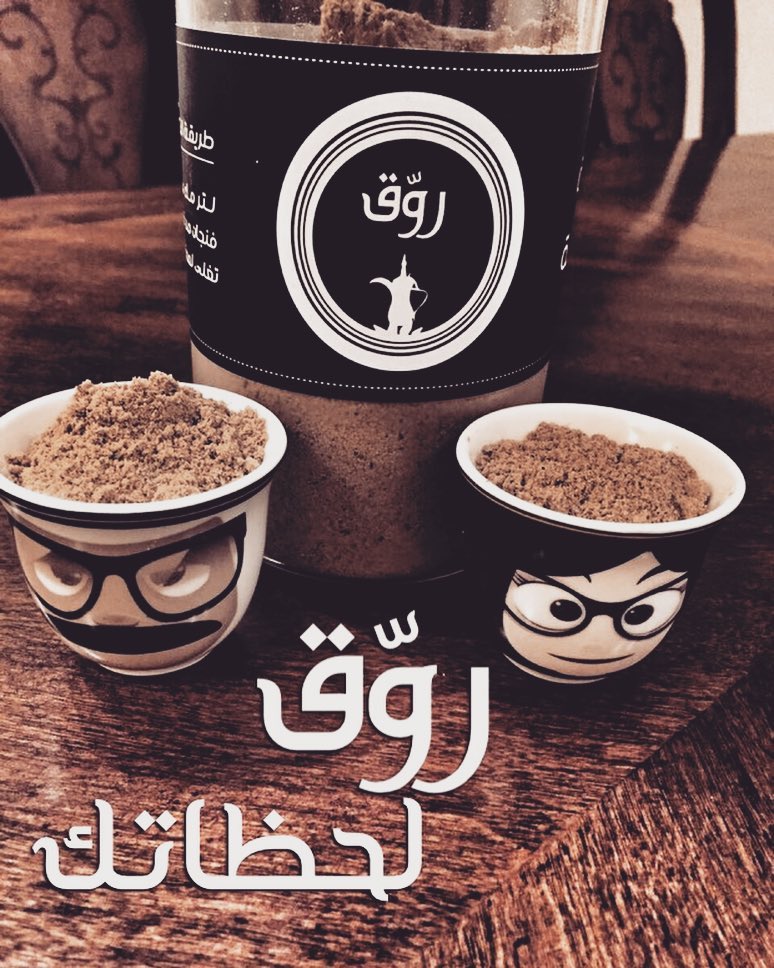 روّق #jeddah #coffee #جده #صباح_الخير #مساء_الخير #روقان #قهوة #قهوه #قهوة_عربيه #قهوة_عرب