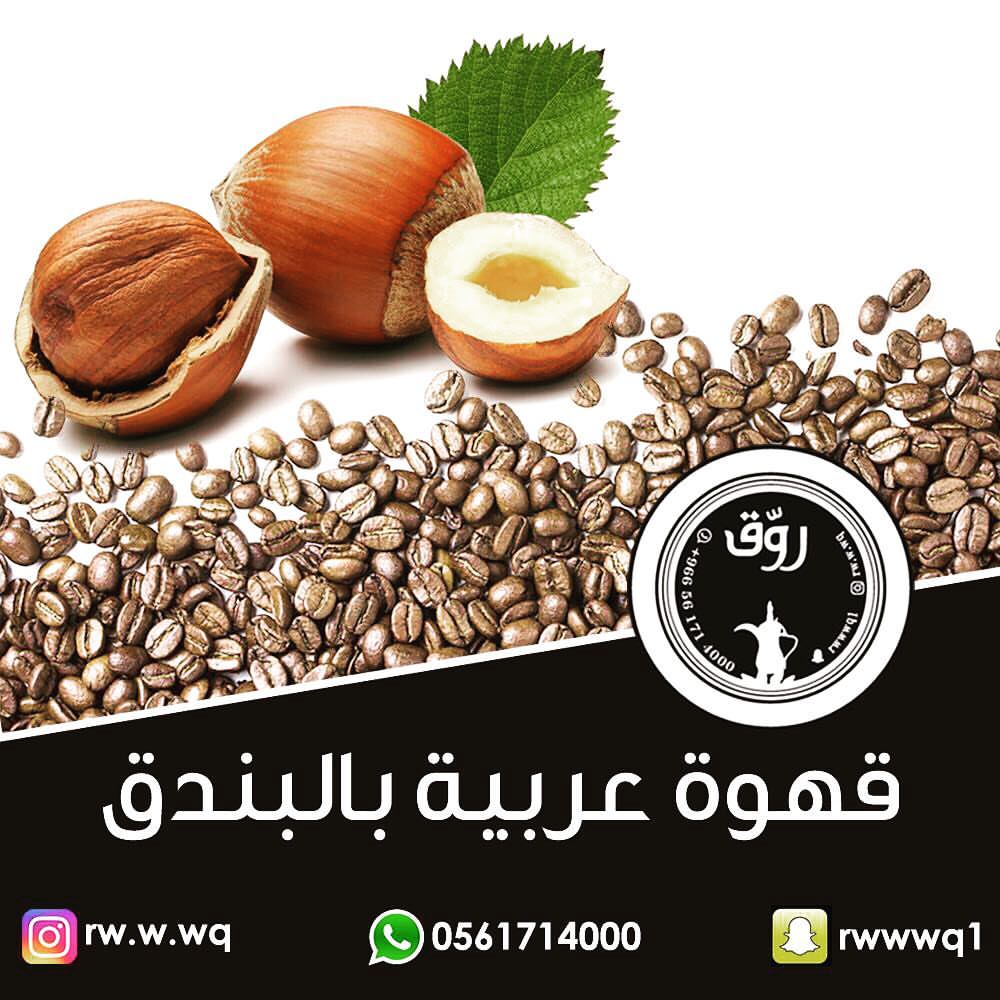 جديدنا قهوة عربية بالبندق #jeddah #coffee #قهوه #قهوة_عربية #قهوة_عربيه #قهوة #مساء_الخير