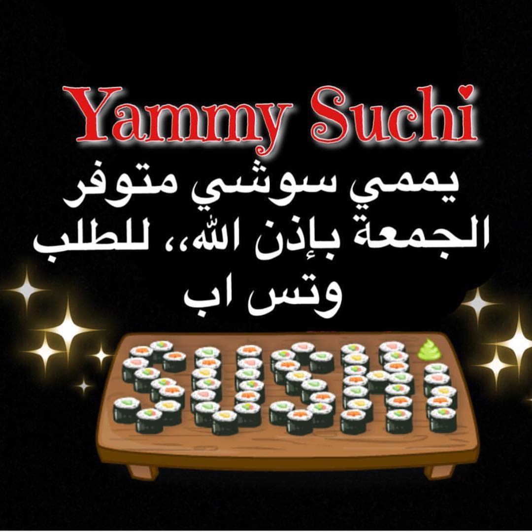 يممي سوشي متوفر يوم الجمعة بإذن الله.. الطلب قبل يومين.. قائمة سوشيات يممي سوشي حاليا: -سو