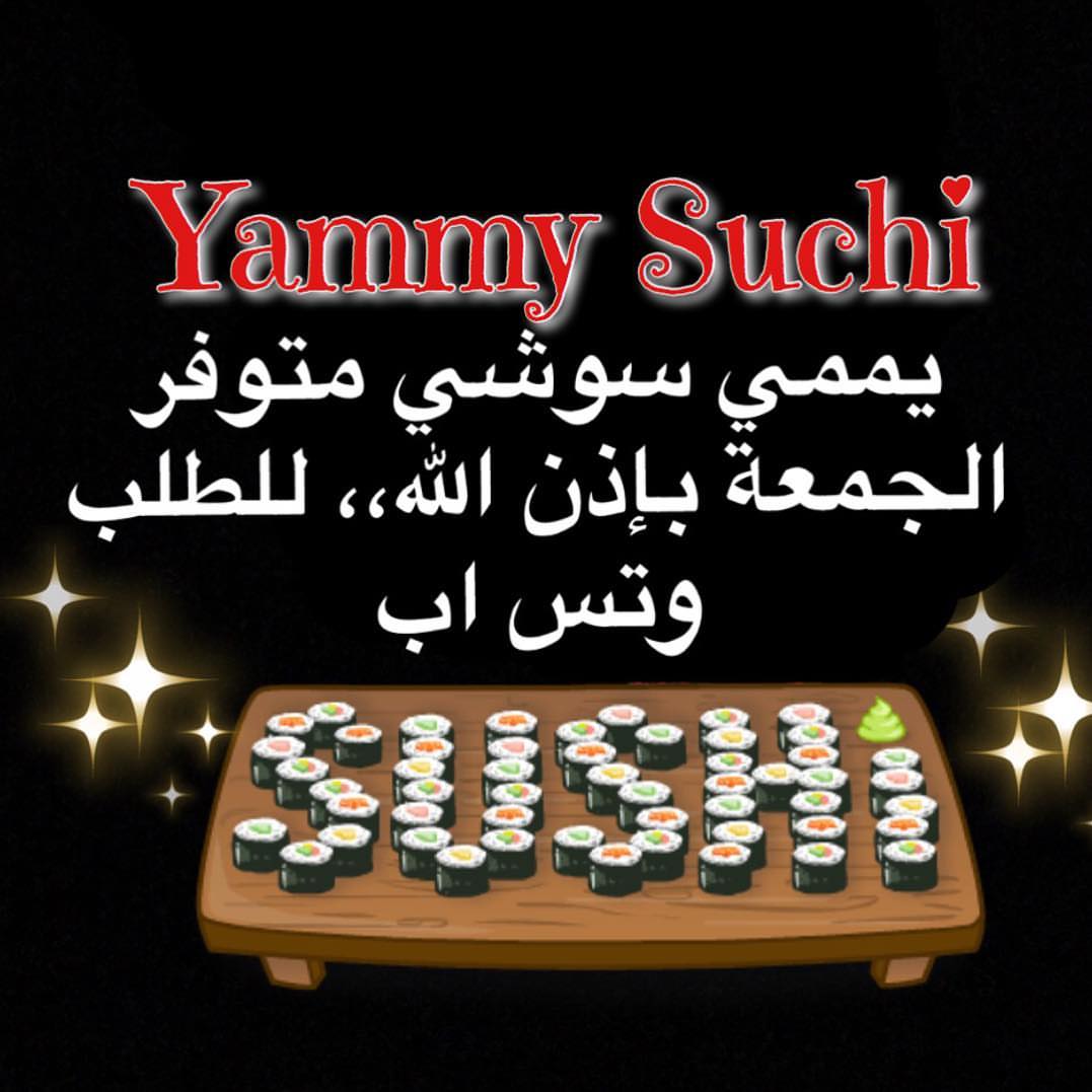 يممي سوشي متوفر يوم الجمعة بإذن الله.. قائمة سوشيات يممي سوشي حاليا: -سوشي قمبري 6 قطع 30
