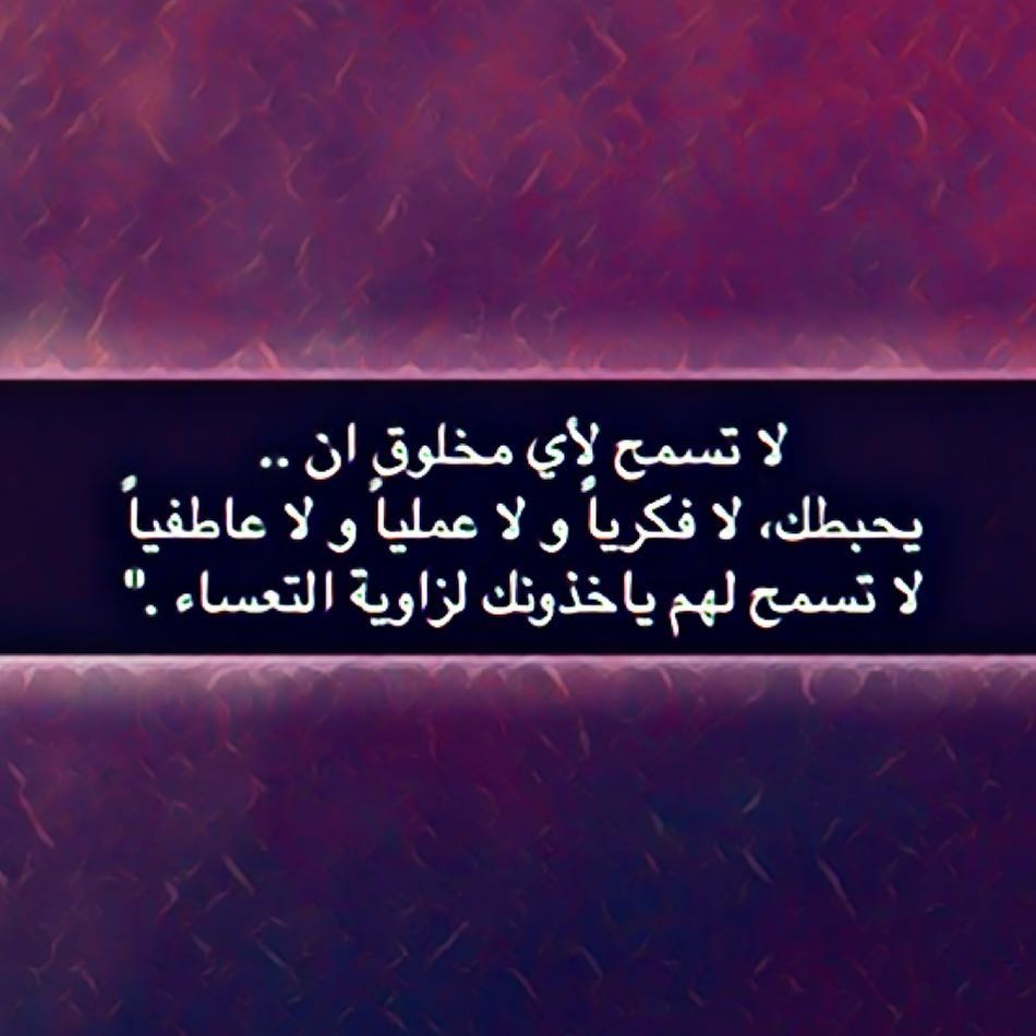 #راقي_بأخلاقي #اللهم_اغننا_بحلالك_عن_حرامك #اللهم_أغنني_بفضلك_عن_من_سواك #فكر_راقي #بلوك_ل