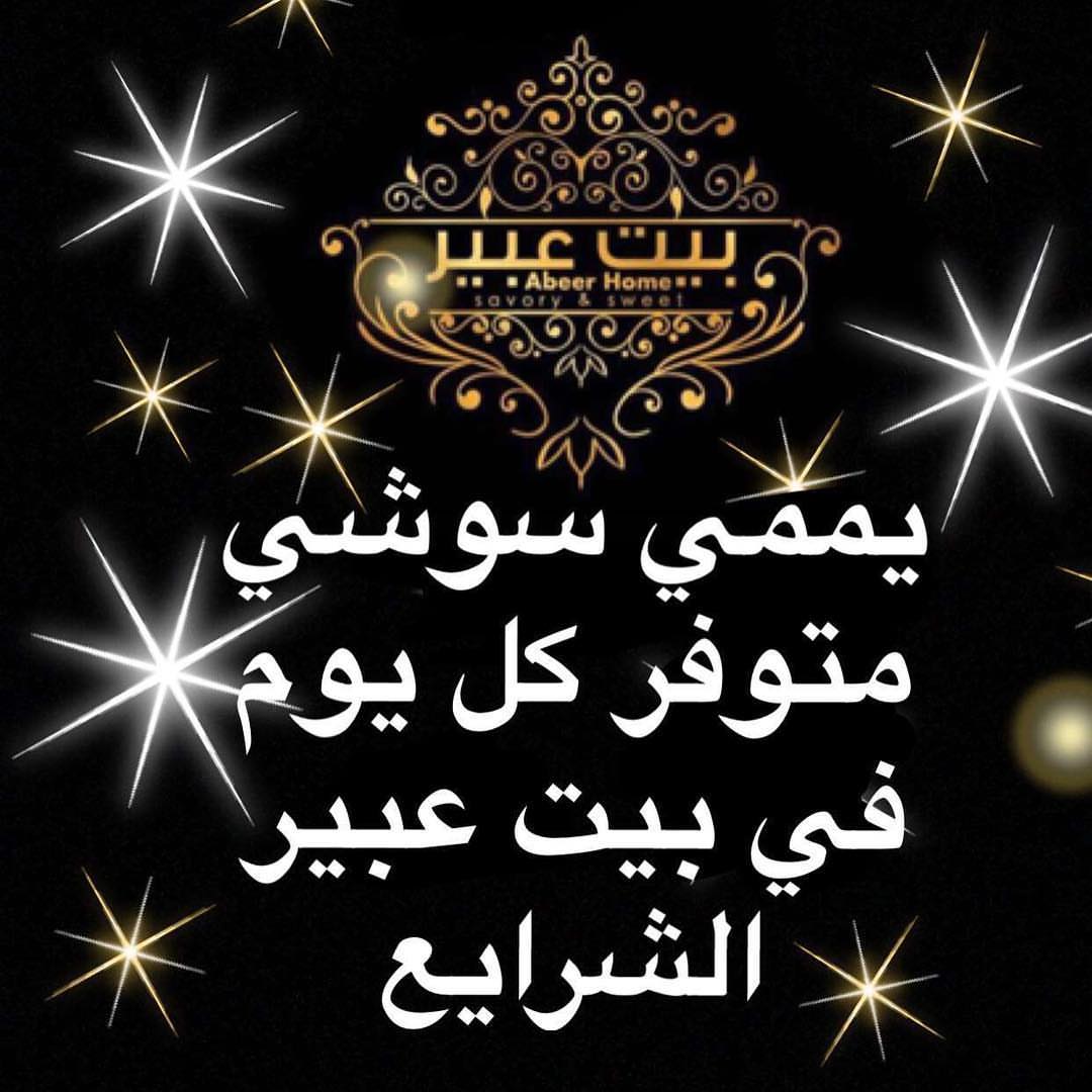 يممي سوشي متوفر في بيت عبير صحن صغير ب١٥ #ماشاء_الله_لا_قوة_الا_بالله #راقي_بأخلاقي #اللهم