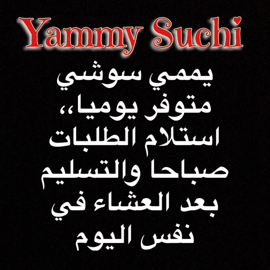 يممي سوشي متوفر يوميا استلام الطلبات قبل يوم او في نفس اليوم صباحا والتسليم بعد صلاة العشا