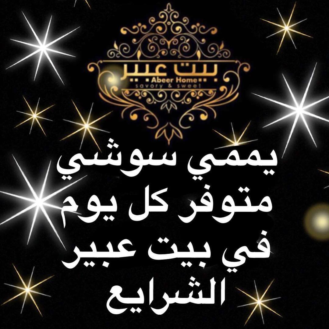 يممي سوشي متوفر في بيت عبير صحن غير ب١٥ وكبير ب٣٠ #ماشاء_الله_لا_قوة_الا_بالله #راقي_بأخلا