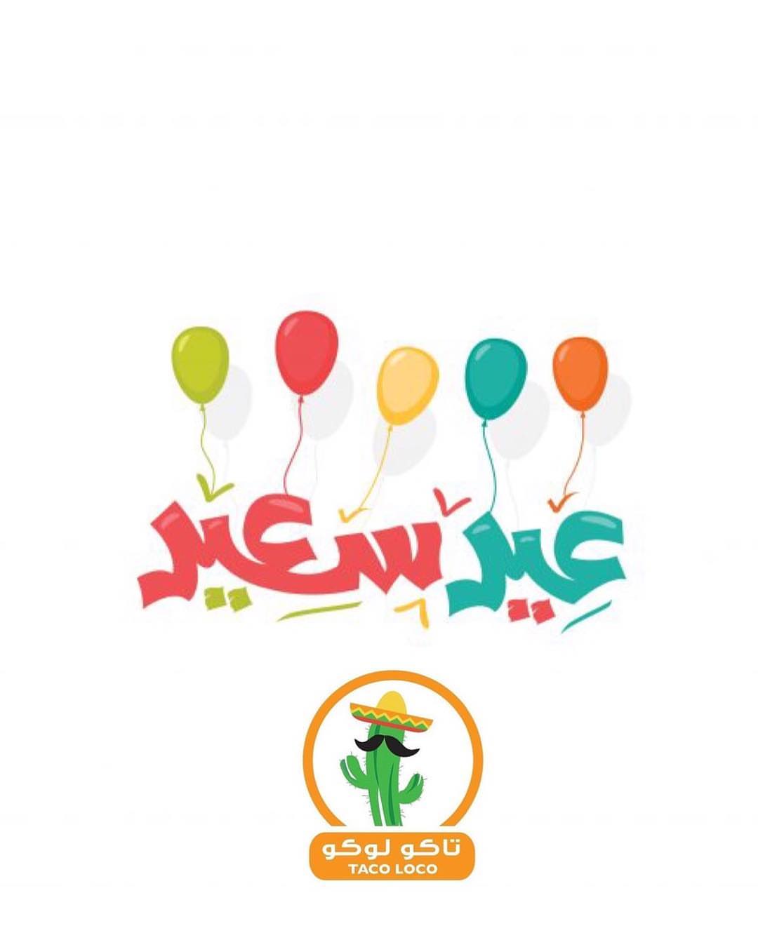 كل عام و أنتم بخير ، و عساكم من عواده تقبل الله قيامكم و صيامكم #عيد #عيد_الفطر #عيد_سعيد