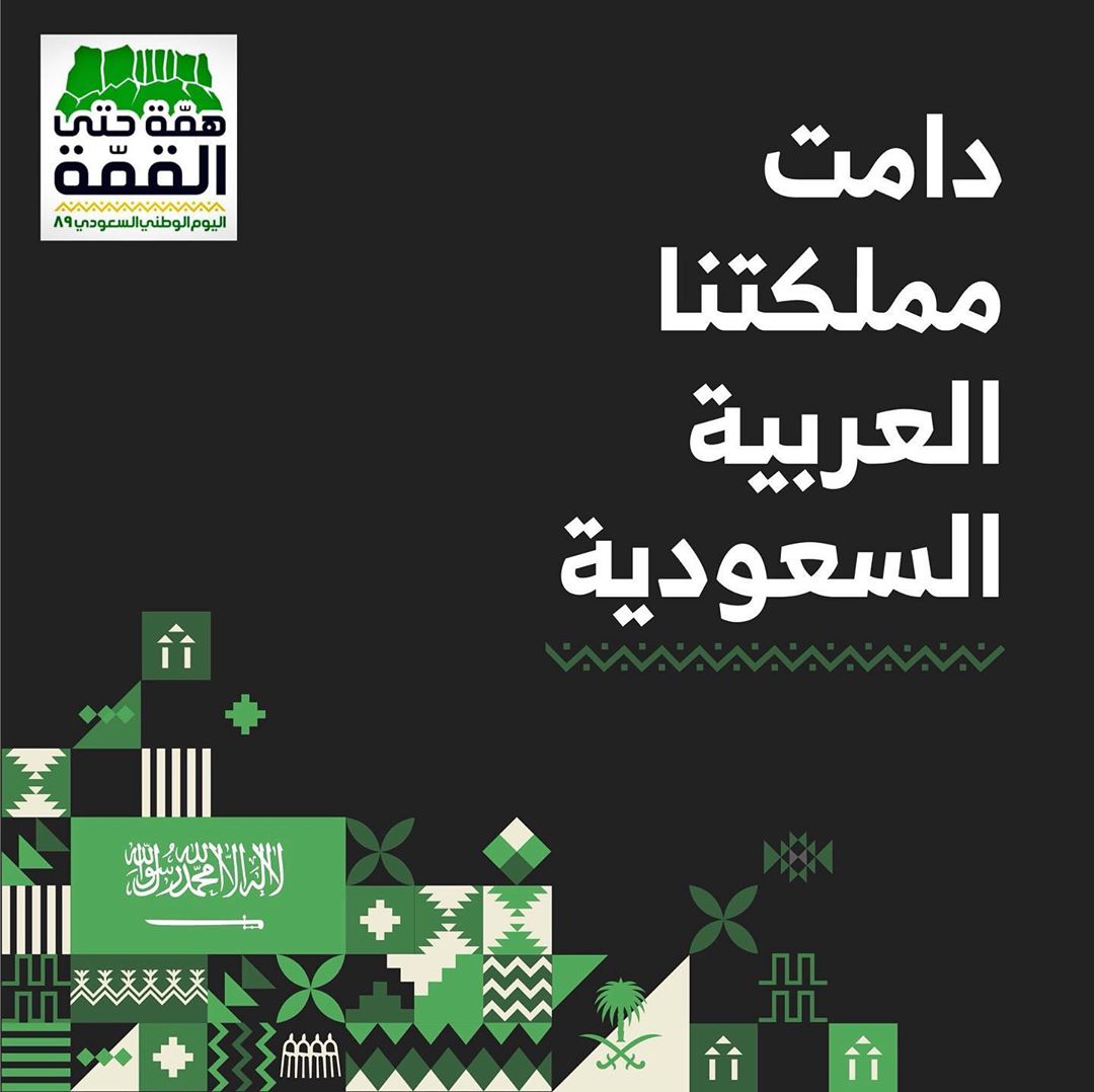 #اليوم_الوطني89 #همة_حتى_القمة #المملكة_العربية_السعودية #عشت_فخر_المسلمين