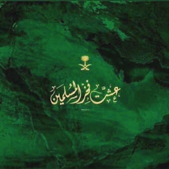 دُمت عزيزاً ياوطن،وسلِمت من كُل المِحن،وبقيت رمزاً للشموخ على مَر الزمن #اليوم_الوطني89 #ه