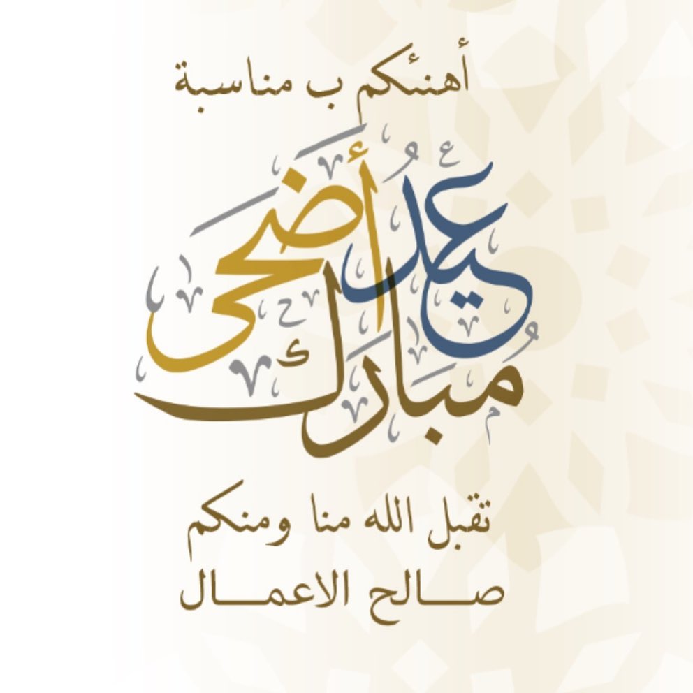 #كل_عام_وانتم_بخير #عساكم_من_عواده #عيد_اضحى_مبارك
