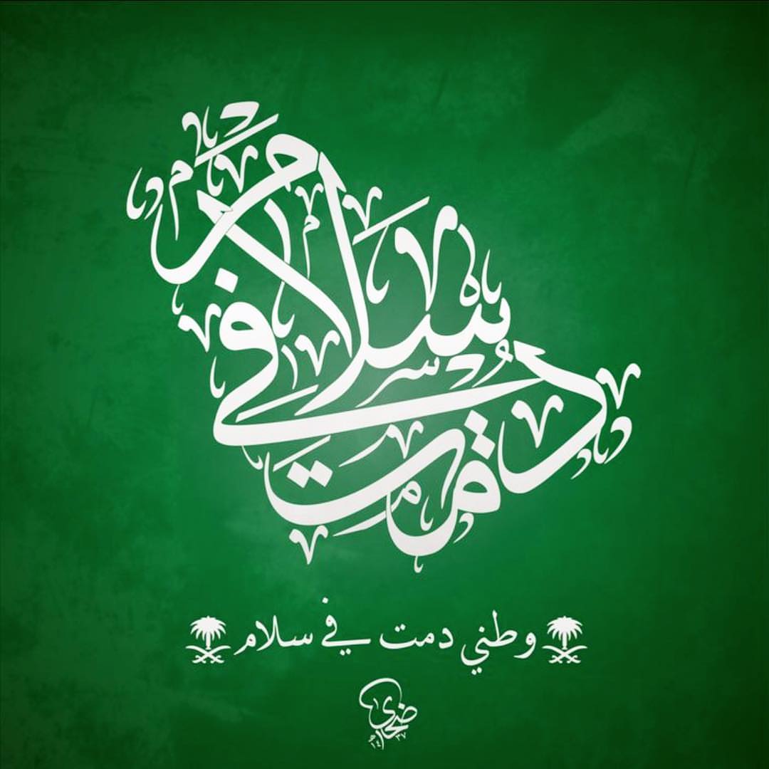 88 عامًا، من المجد والرخاء، والأمن والأمان، والتطور والازدهار .. ستبقى شامخًا يا وطني، كل