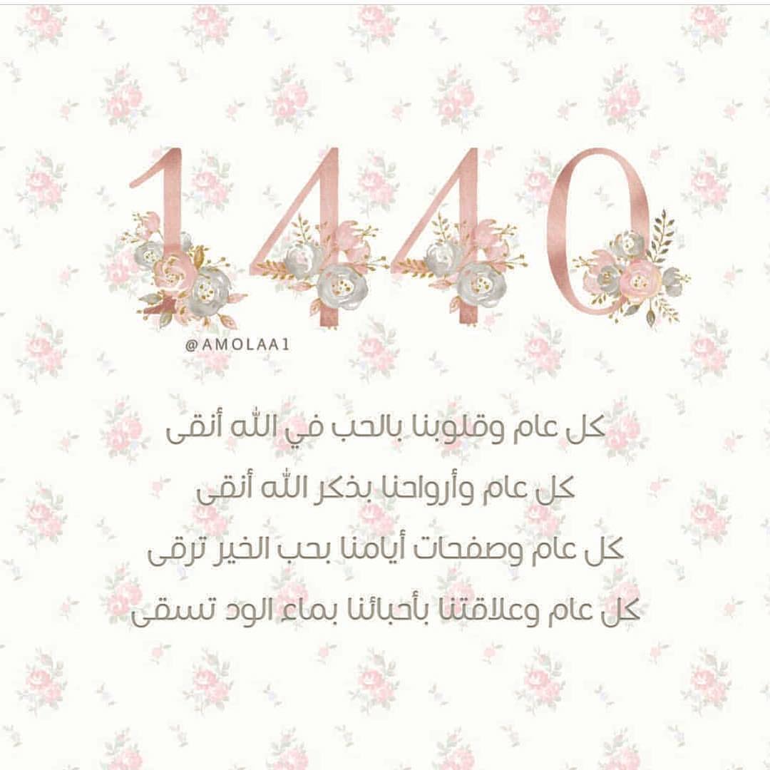 ‏⁧‫#عام_هجري_جديد_١٤٤٠ه‬⁩ ‏اللهُم اجعله عاماً لا يضيق لنا فيه صدر و لا ‏يخيب لنا فيه امر و