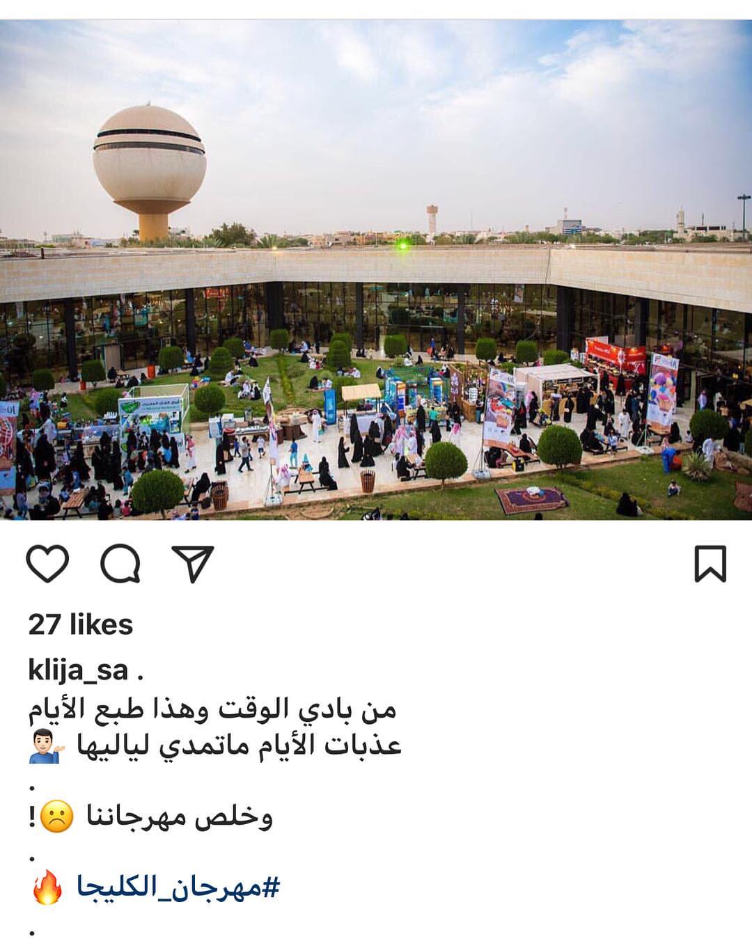 يالبيه ياريحة الكليجاهذا المهرحان الوحيد الي قلبي يتقطع عليه من يوم يبداء حتى ينتهي نفسي ا