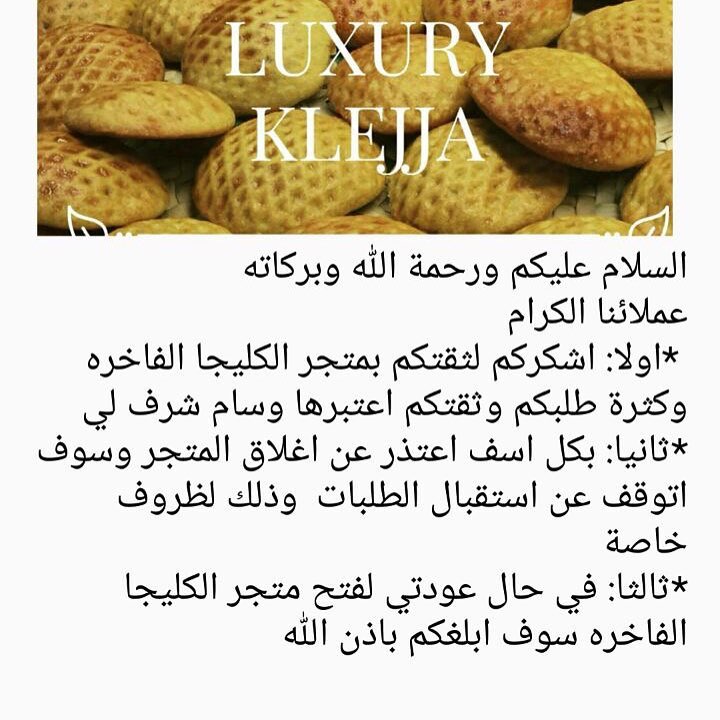اعتذر للجميع وخاصة من حاولوا حجز موعد لتسليم الكليجا حاليا المتجر مغلق ولا استطيع استقبال