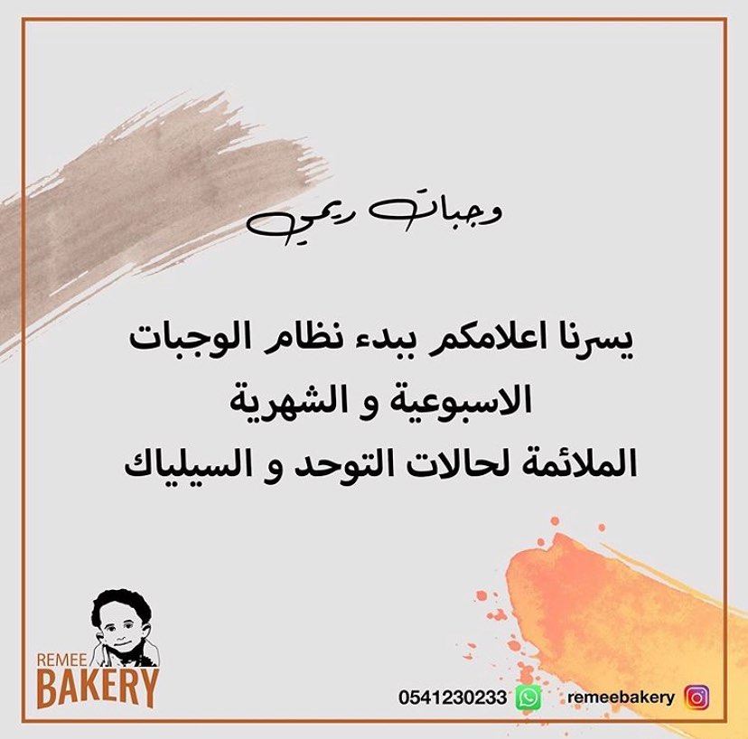 يسر مخبز ريمي تقديم نظام الوجبات الغذائية الملائمة لكم . . . . #جلوتين_فري #وجبات #وجبات_ص