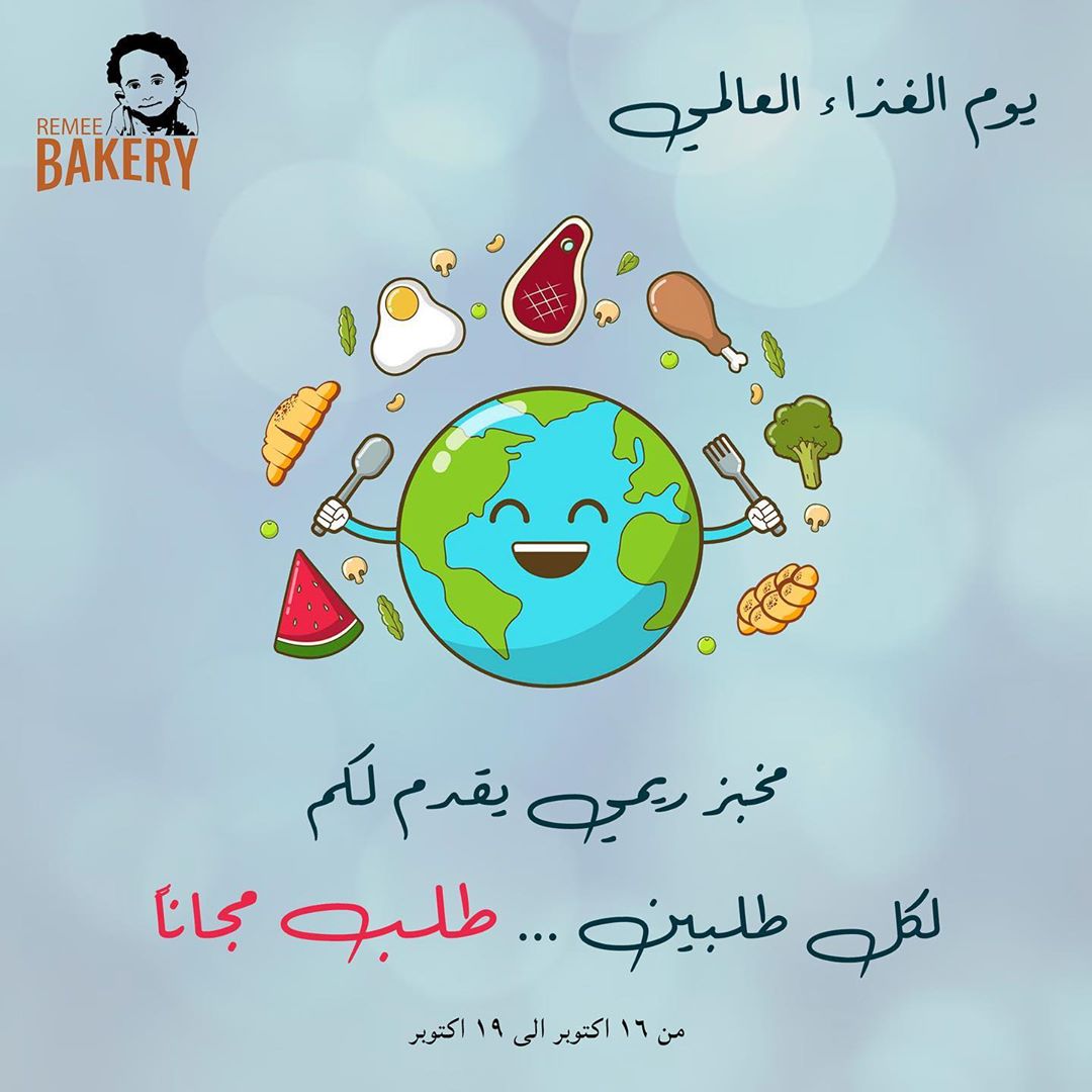 بمناسبة يوم الغذاء العالمي . . . #جلوتين_فري #كيتو #مخبز_ريمي #صحي #سيلياك #خبز #حلويات #ح