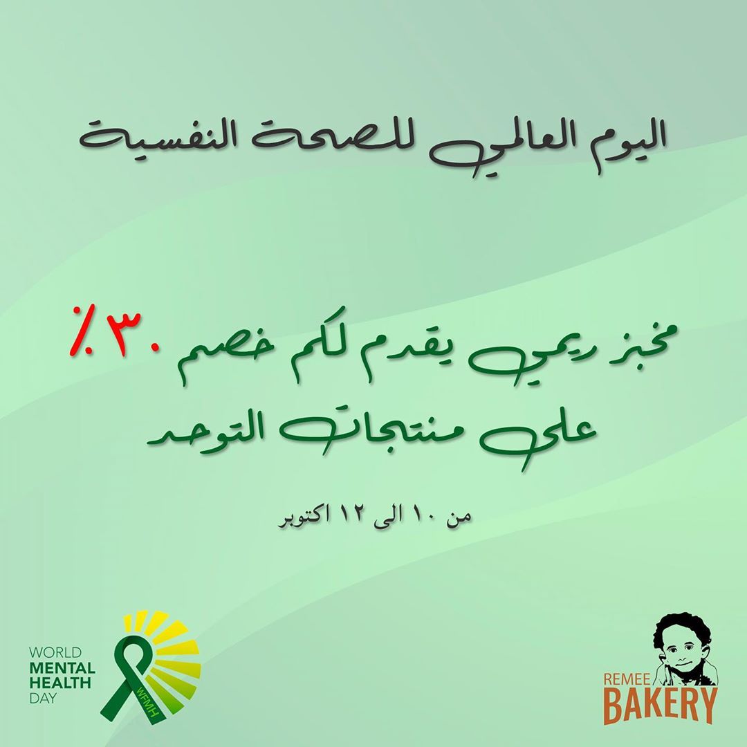 اليوم العالمي للصحة النفسية . . . #جلوتين_فري #كيتو #مخبز_ريمي #صحي #سيلياك #خبز #حلويات #