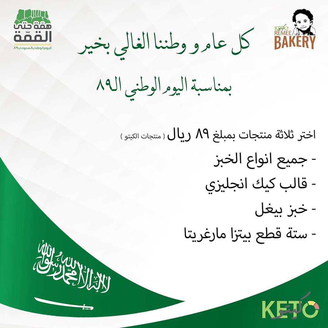 كل عام والوطن بخير عرض منتجات الكيتو يسري العرض من اليوم ١٨ الى ٢٣ سبتمبر . . . . #جلوتين_