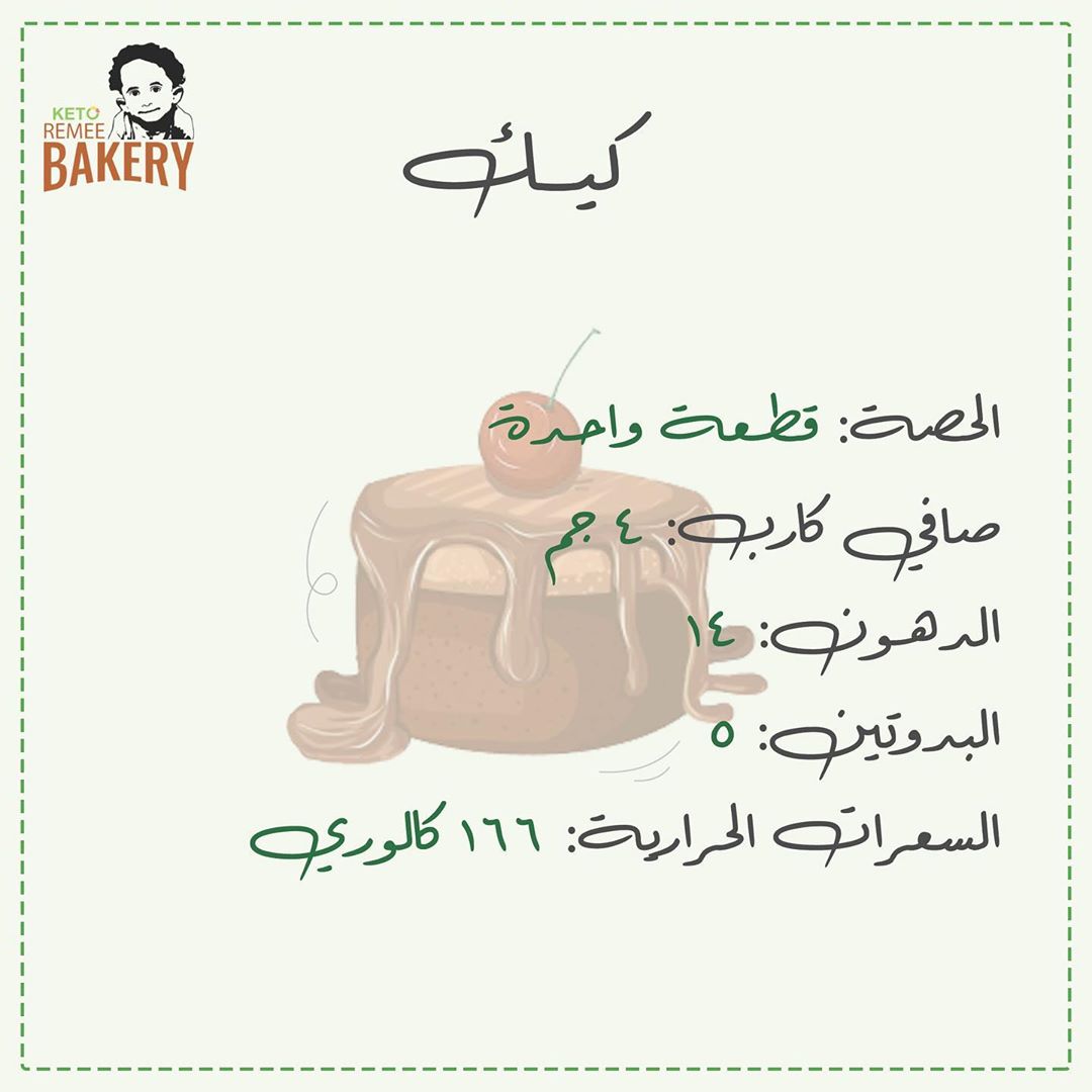 المعلومات الغذائية لمنتجات الكيتو دايت . . . #جلوتين_فري #كيتو #مخبز_ريمي #صحي #سيلياك #خب