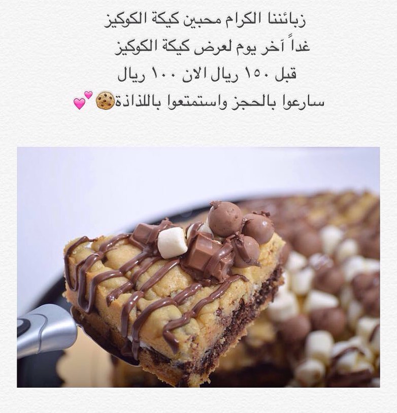 ما شاء الله طلبات كيكة الكوكيز ما وقفت مع العرض اليوم كان آخر يوم للعرض، شكراً لثقتكم فينا