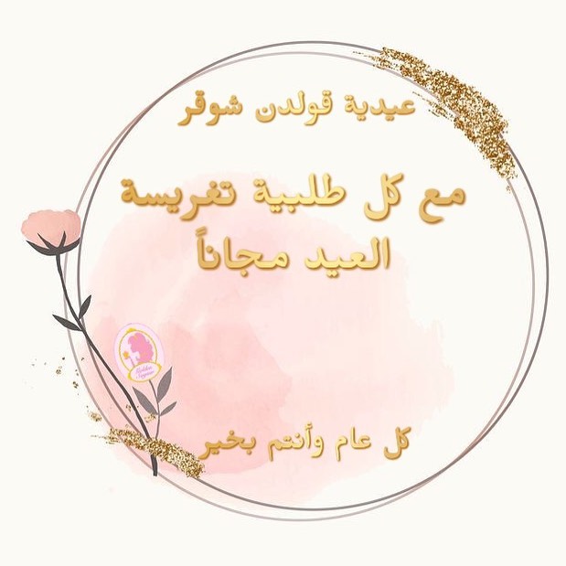 ستصلكم عيدياتنا مهما فصلت بيننا المسافات للحجز أو الاستفسار يرجى التواصل على رقم الواتس ا