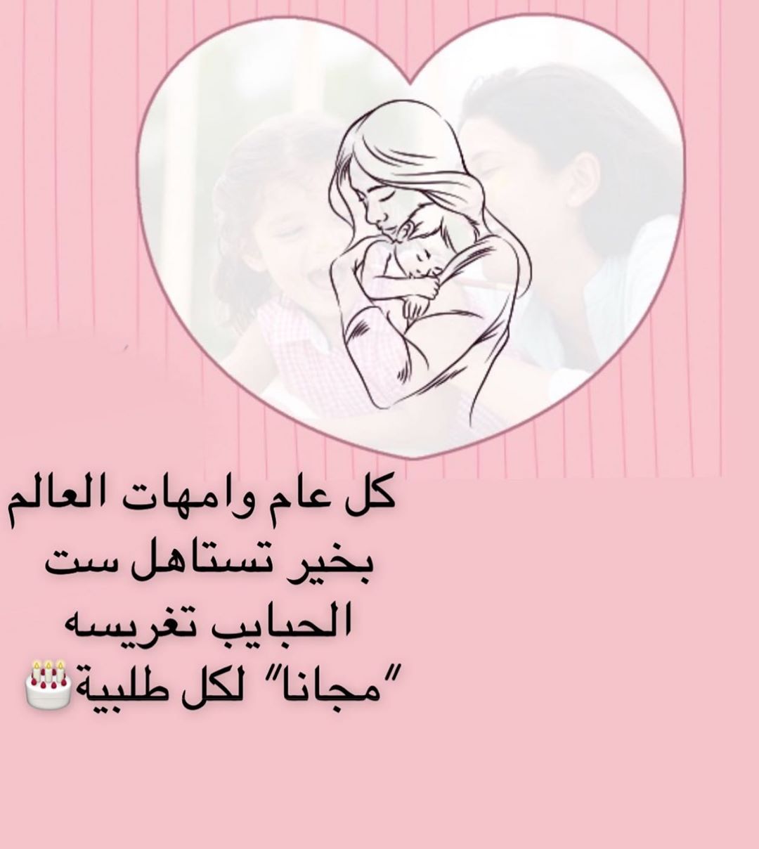 تستاهل كل الحب ست الحبايب #توبر #تغريسه_كيك #يوم_الام #ست_الحبايب #حلويات #عروض #عروض_يوم_