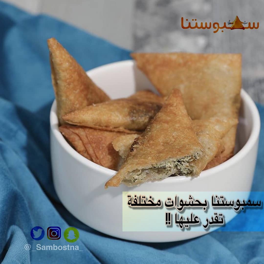 لازلنا نستقبل طلباتكم هذا الأسبوع مفرزنات سمبوستنا غير #سمبوستنا #سمبوسه #غرد_بصوره #طبق #