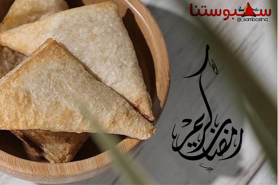 #سمبوستنا #سمبوسه #غرد_بصوره #طبق #عزيمه #مناسبات #اعلانات #طبخاتي #طبخ #طلب #طلبيات #مقلي
