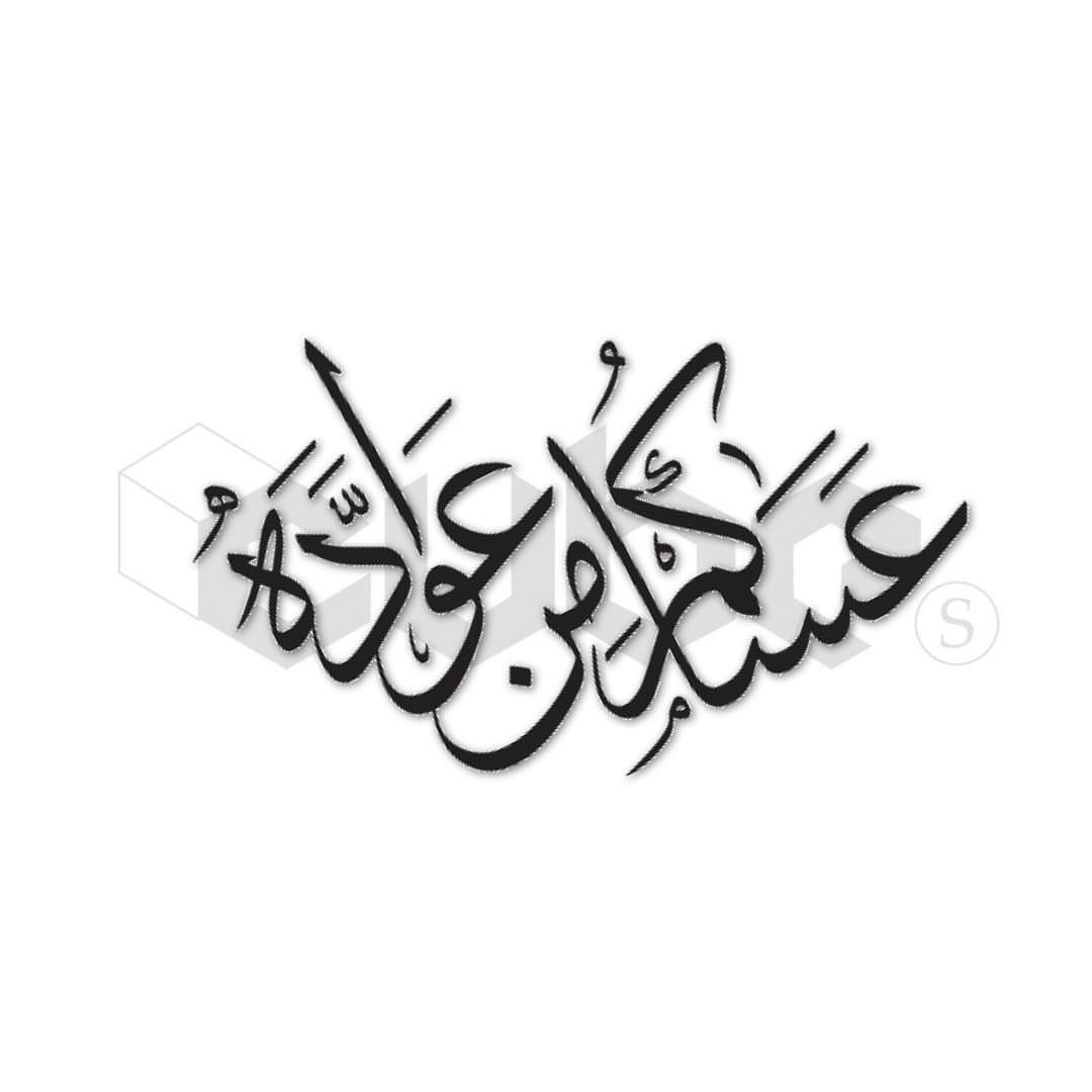 "كل عام وأنتم بخير . الله يعيده علينا وعليكم أعوامٍ عديدة "